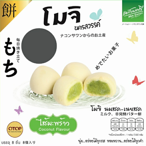 โมจิไส้มะพร้าว แม่สมศรี 120 กรัม