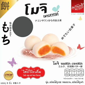 โมจิไส้ถั่วไข่เค็ม แม่สมศรี 120 กรัม