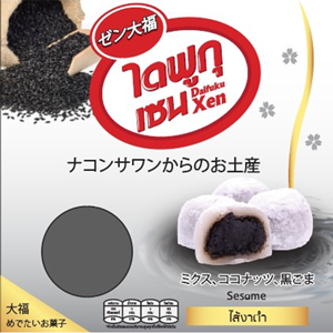 ไดฟูกุ ไส้งาดำ แม่สมศรี 120 กรัม