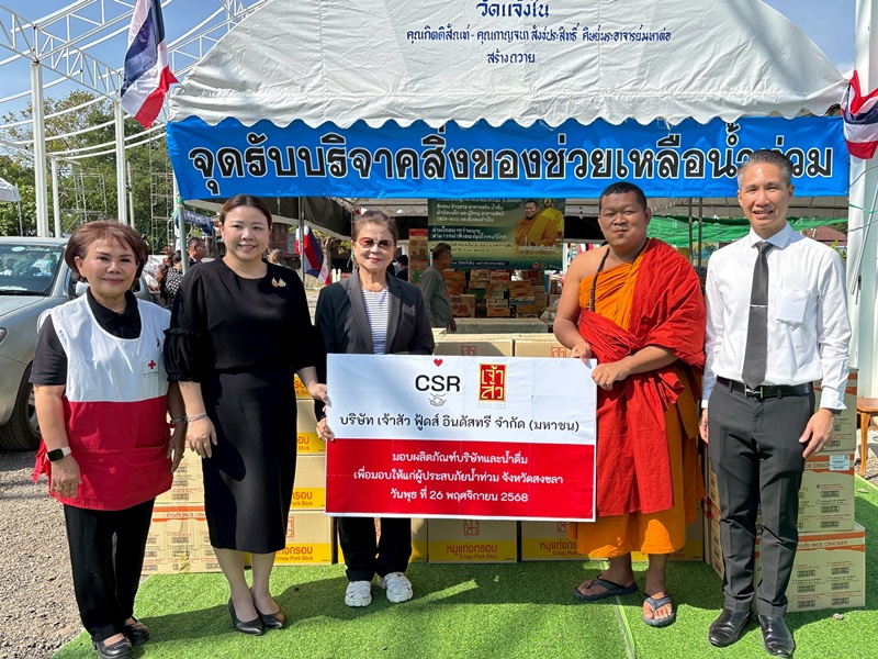 เจ้าสัว-โฮลซัมฯ มอบผลิตภัณฑ์บริษัทฯ เพื่อส่งต่อให้ผู้ประสบภัยพิบัติน้ำท่วม จังหวัดสงขลา