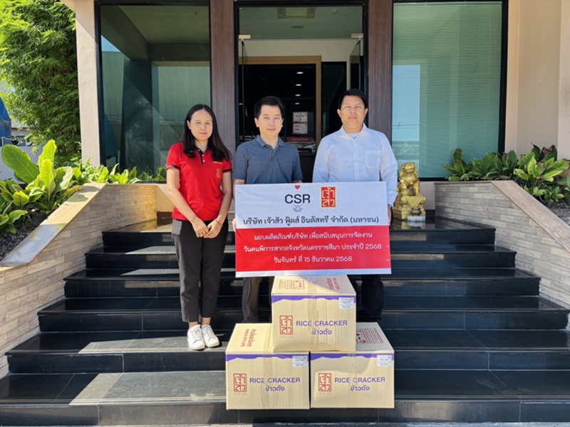 เจ้าสัว - โฮลซัมฯ ได้มอบข้าวตัง แก่สำนักงานพัฒนาสังคมและความมั่นคงของมนุษย์จังหวัดนครราชสีมา เพื่อสนับสนุนการจัดงานวันคนพิการสากลจังหวัดนครราชสีมา ประจำปี 2568